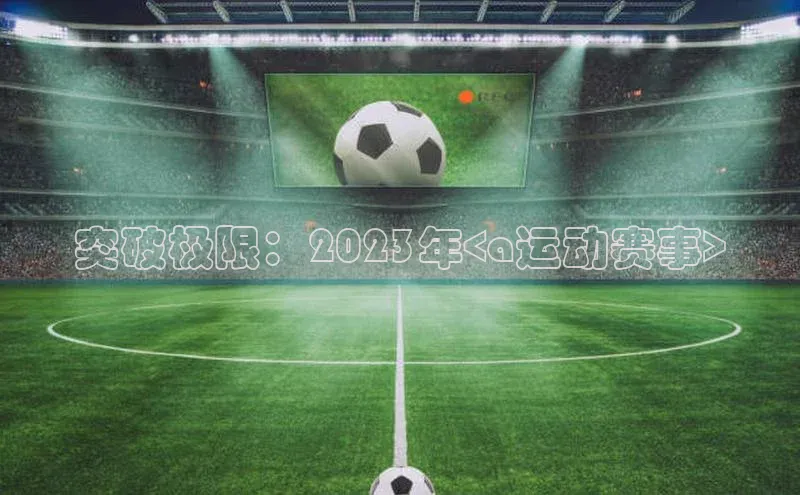 突破极限：2023年<a运动赛事>