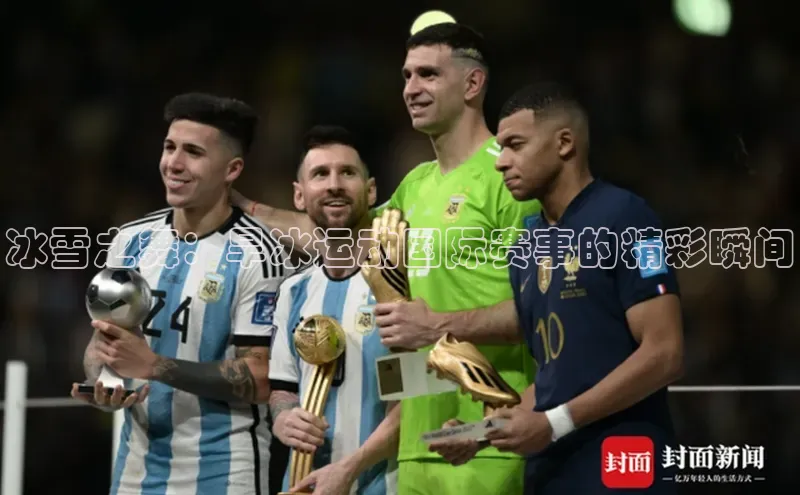 冰雪之舞：旱冰运动国际赛事的精彩瞬间