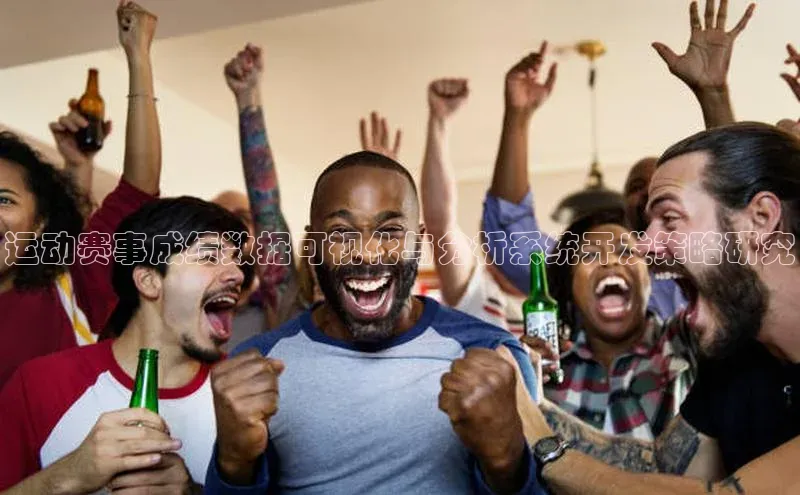 运动赛事成绩数据可视化与分析系统开发策略研究