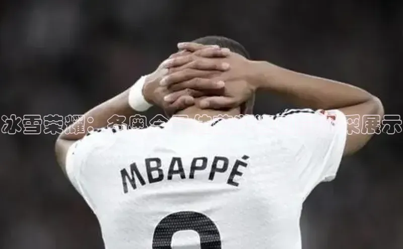 冰雪荣耀：冬奥会最佳获奖运动员风采展示