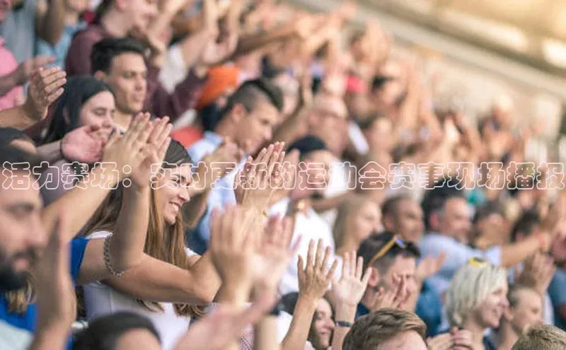 活力赛场：实时更新的运动会赛事现场播报