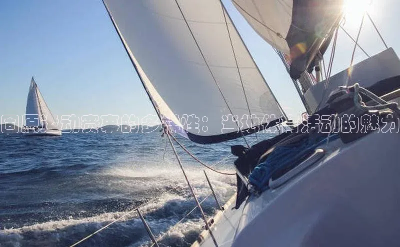 固原运动赛事的多样性：当地体育活动的魅力