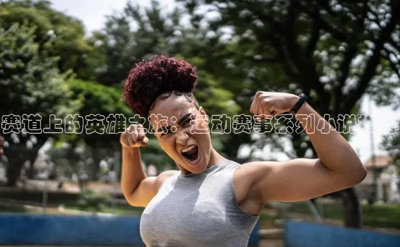 赛道上的英雄之旅：运动赛事系列小说推荐