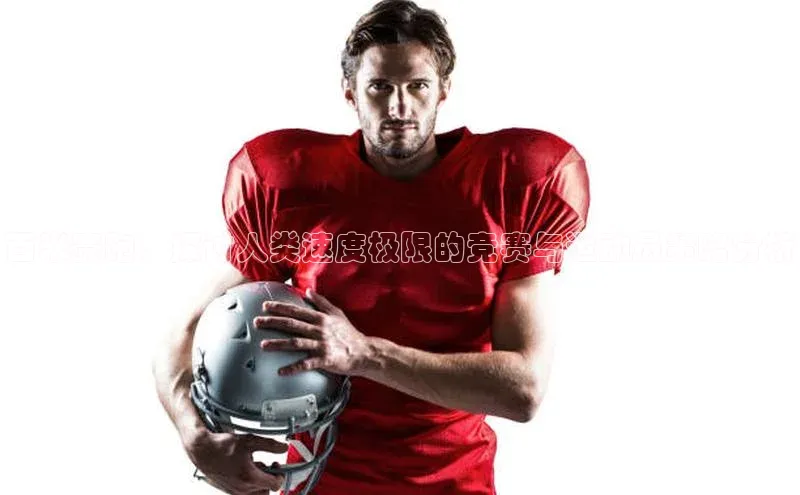 百米赛跑：探讨人类速度极限的竞赛与运动员策略分析