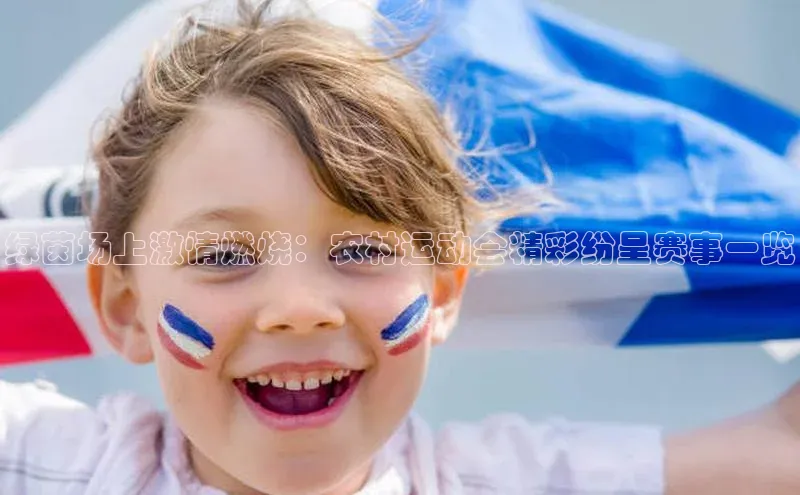 绿茵场上激情燃烧：农村运动会精彩纷呈赛事一览