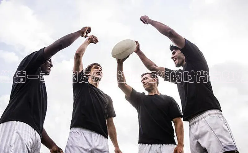 燃情一季：国际赛事运动短裤的时尚与魅力