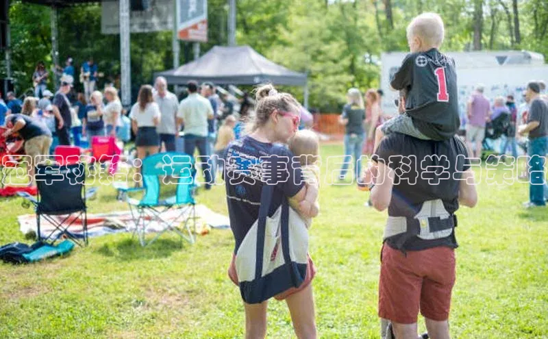 冠军秘籍：运动赛事背后的科学与策略