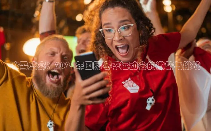 冰雪盛宴：2024年国际冬季运动会的激情与挑战