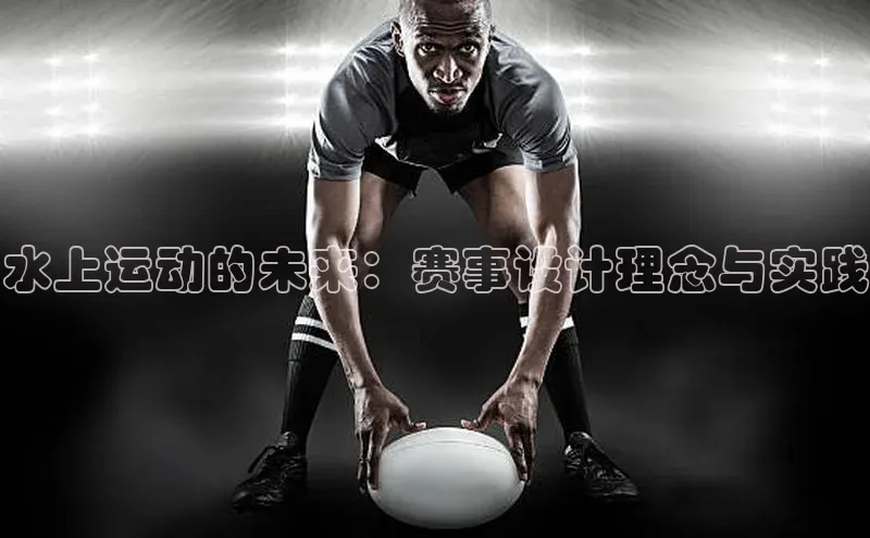 水上运动的未来：赛事设计理念与实践