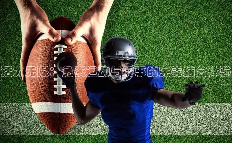 活力无限：免费运动与赛事的完美结合体验