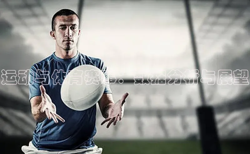 运动与体育赛事：数据分析与展望