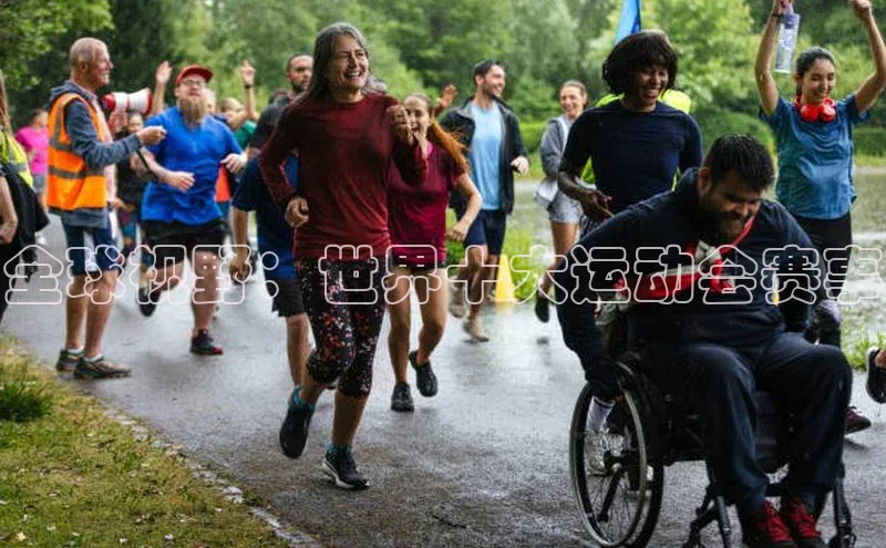 全球视野：世界十大运动会赛事