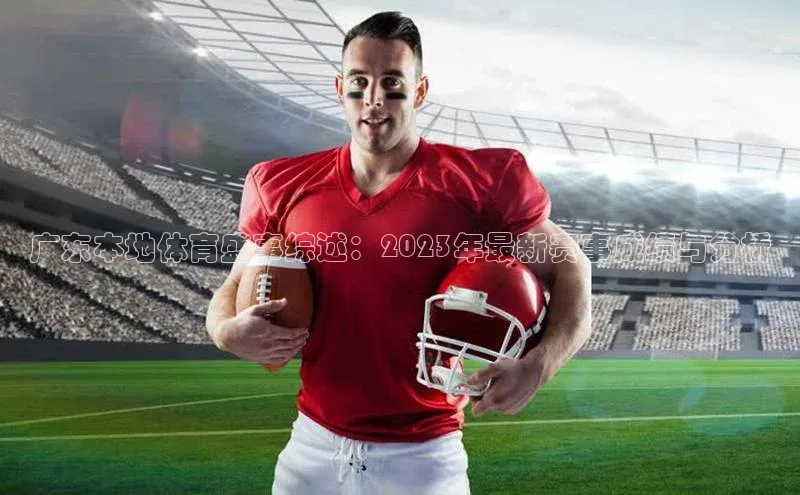 广东本地体育盛事综述：2023年最新赛事成绩与分析