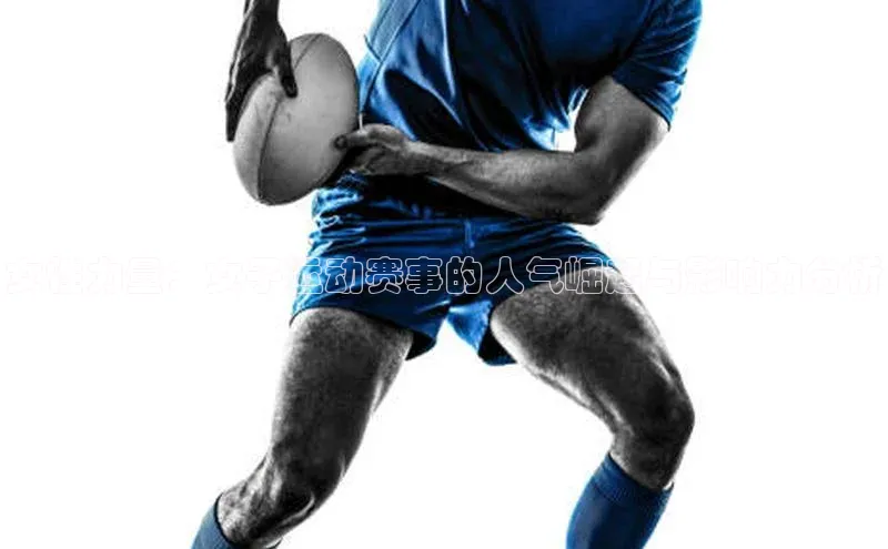 女性力量：女子运动赛事的人气崛起与影响力分析