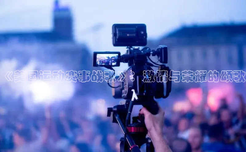 《美国运动赛事战歌》：激情与荣耀的颂歌