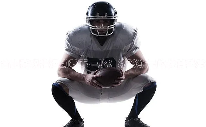 合肥高规格运动赛事一览：精彩纷呈的体育盛宴