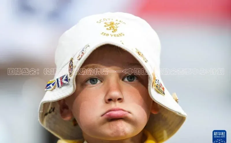 国际盛会：构建未来运动的桥梁——<中国国际运动会赛事中心>计划