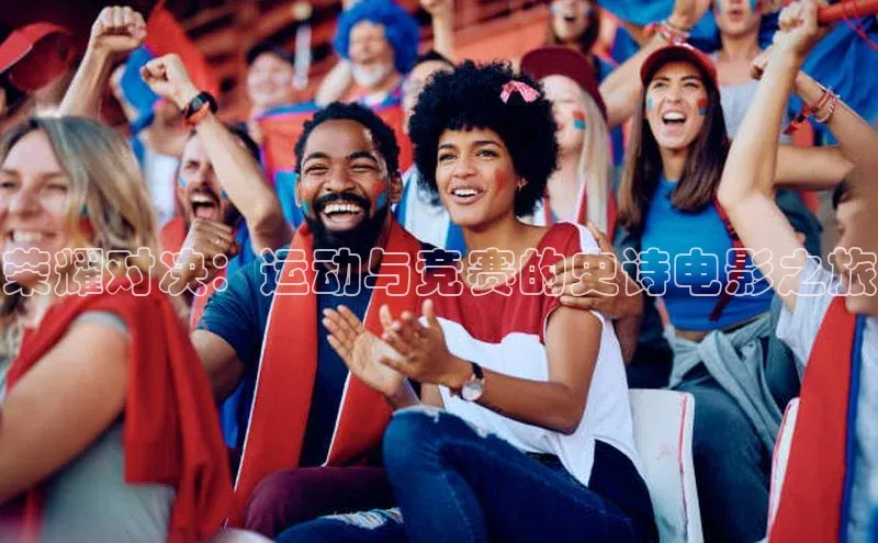 荣耀对决：运动与竞赛的史诗电影之旅