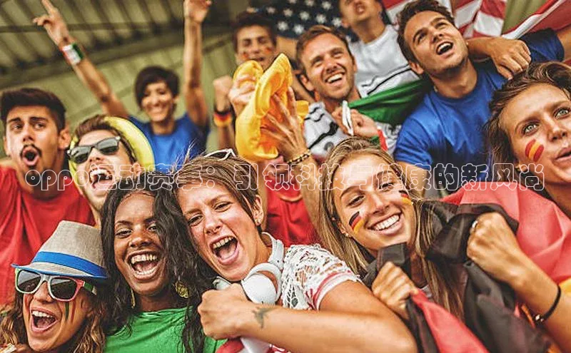 oppo运动赛事：引领科技与健康的新风尚