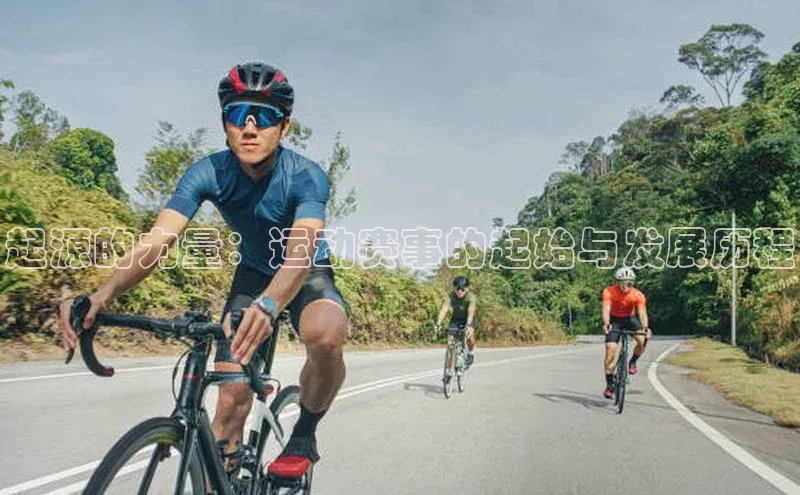 起源的力量：运动赛事的起始与发展历程