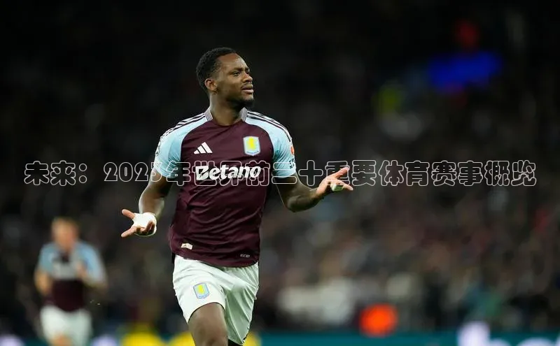 未来：2023年世界前二十重要体育赛事概览