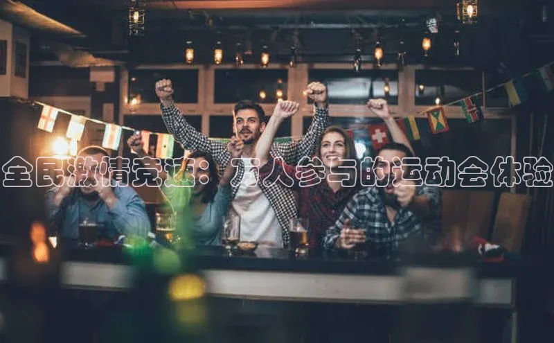 全民激情竞速：万人参与的运动会体验
