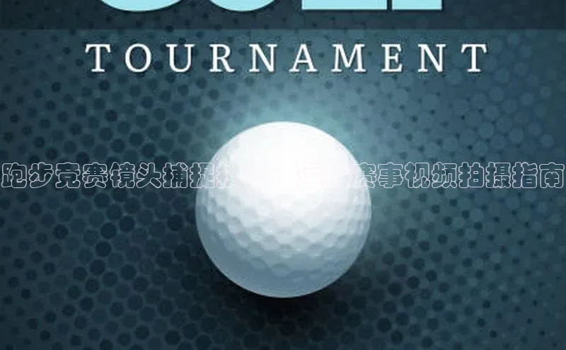 跑步竞赛镜头捕捉技巧：运动赛事视频拍摄指南