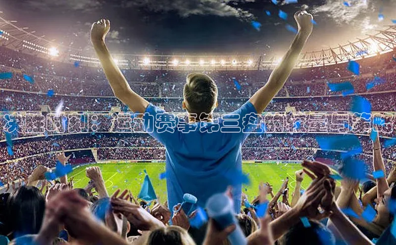 决胜时刻：运动赛事第三盘的较量与策略
