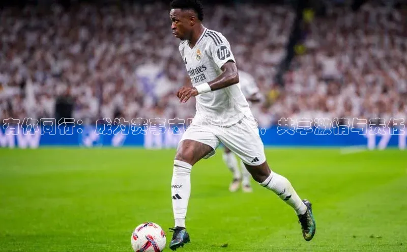 有你同行：成为赛事志愿服务者，共享激情与责任