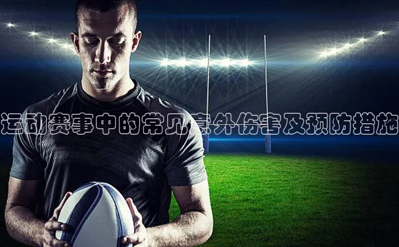 运动赛事中的常见意外伤害及预防措施