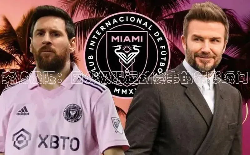 突破极限：国外极限运动赛事的精彩瞬间