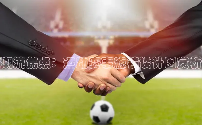 潮流焦点：运动赛事滤镜设计图赏析