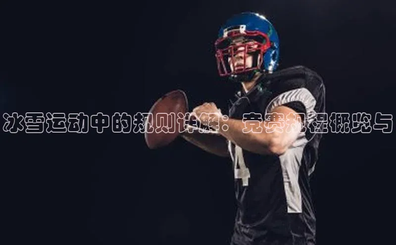 冰雪运动中的规则详解：竞赛规程概览与
