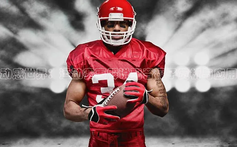 动感世界：运动赛事解说配音稿子赏析与应用