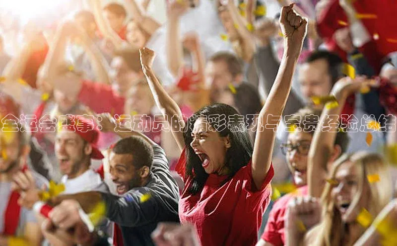 全运会盛事：运动员的精彩表现与宝贵经验总结