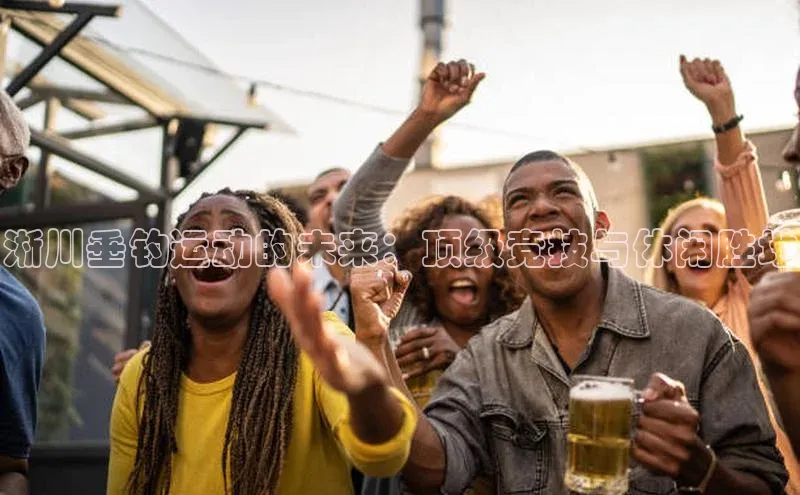 淅川垂钓运动的未来：顶级竞技与休闲胜地