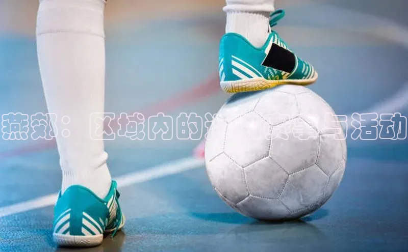 燕郊：区域内的运动赛事与活动