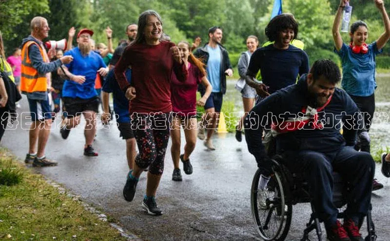 每日活力竞赛：打造健康生活的小方法和大挑战