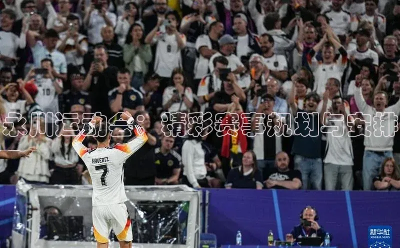 永川运动会：精彩赛事规划与安排