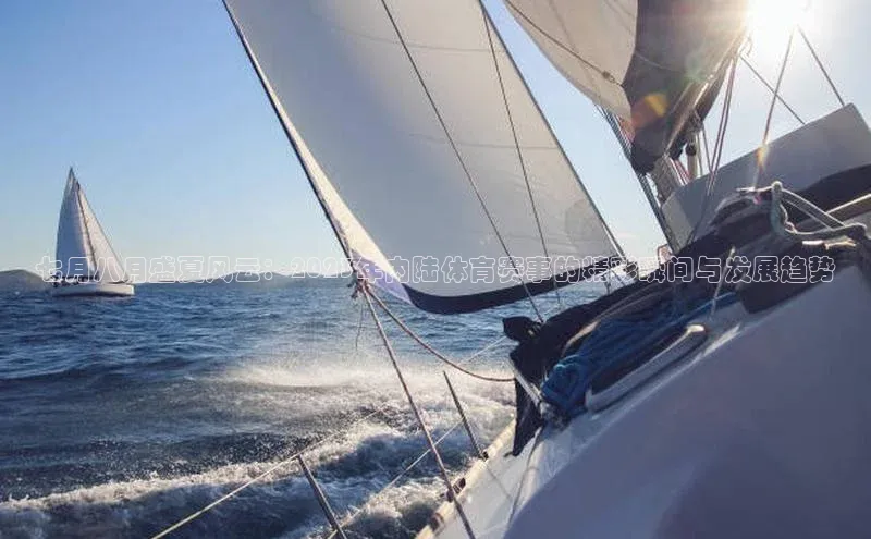 七月八月盛夏风云：2023年内陆体育赛事的精彩瞬间与发展趋势