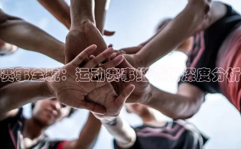 赛事全貌：运动赛事细节图深度分析