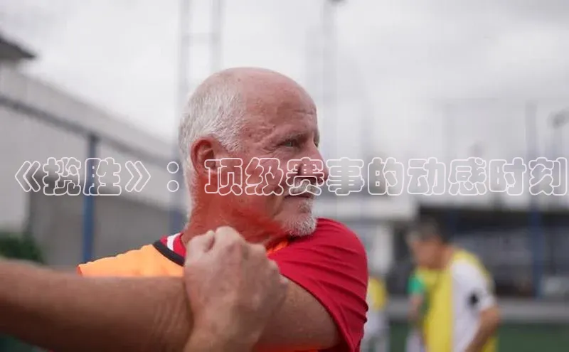 《揽胜》：顶级赛事的动感时刻