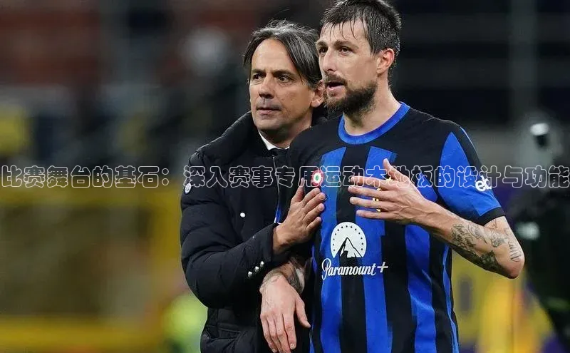 比赛舞台的基石：深入赛事专用运动木地板的设计与功能