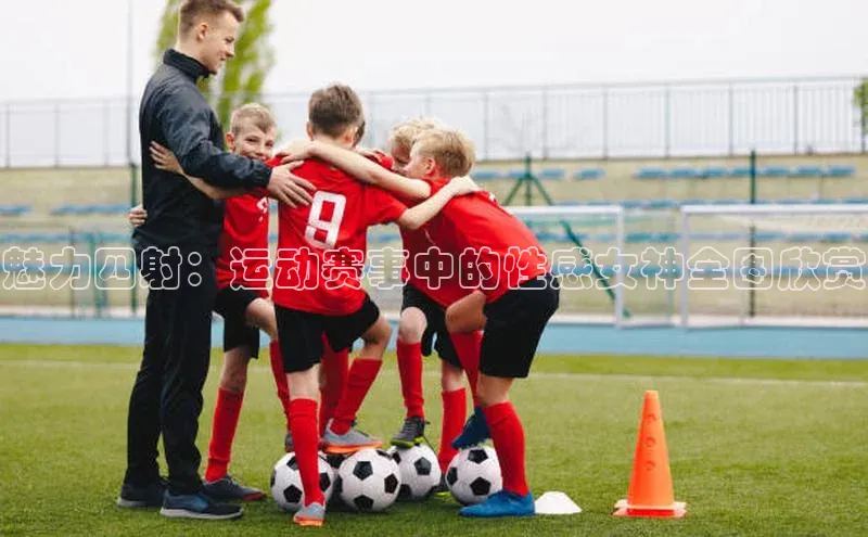 魅力四射：运动赛事中的性感女神全图欣赏