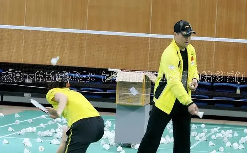 夜幕下的动感盛宴：记录晚间运动赛事的精彩瞬间