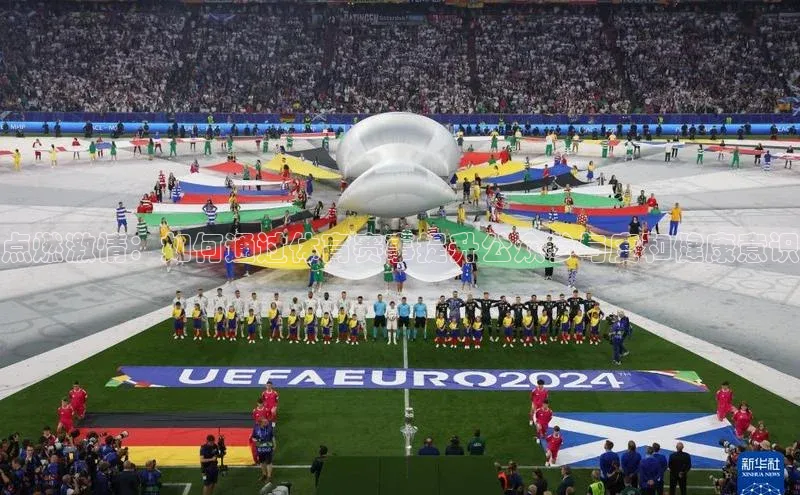 点燃激情：如何通过体育赛事提升公众参与度和健康意识