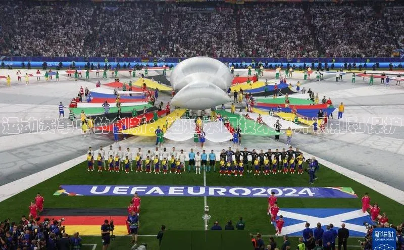 运动赛事中的创新：通过水印技术提升识别和保护