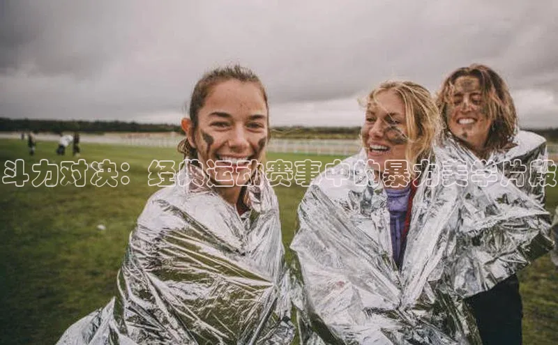 斗力对决：经典运动赛事中的暴力美学片段