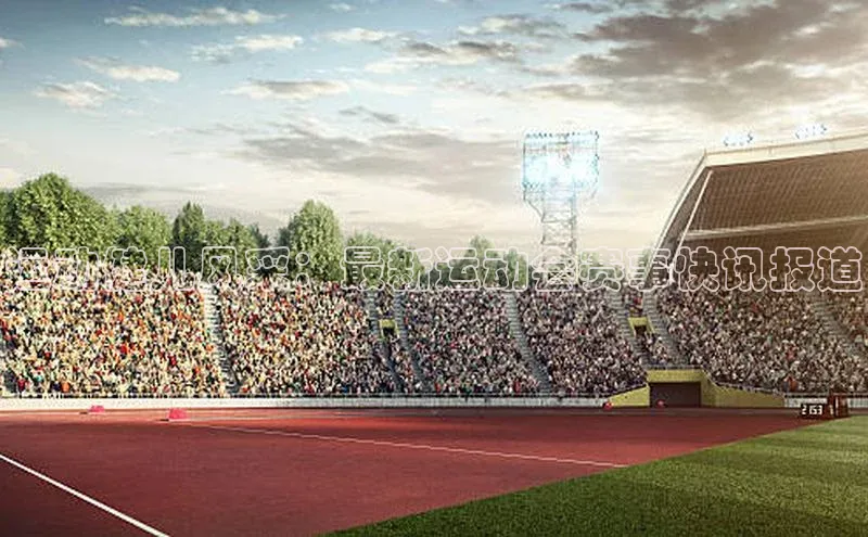 运动健儿风采：最新运动会赛事快讯报道