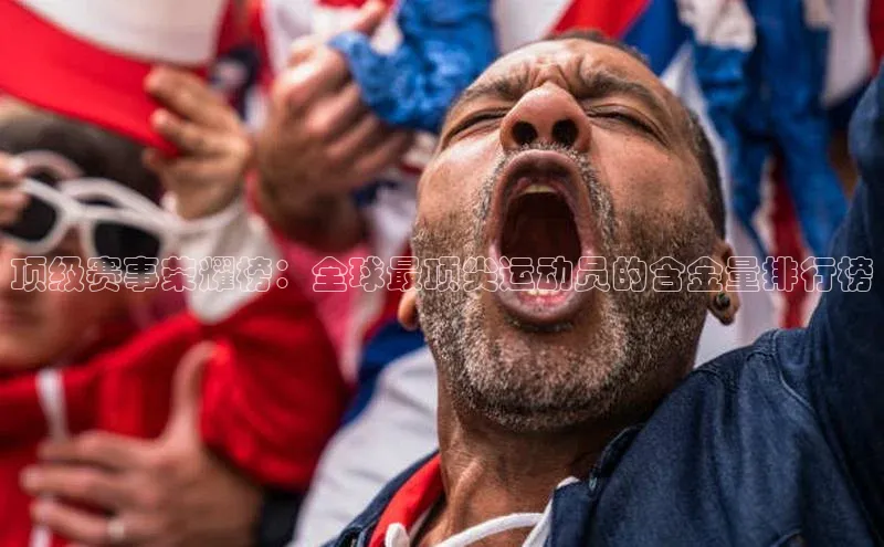 顶级赛事荣耀榜：全球最顶尖运动员的含金量排行榜
